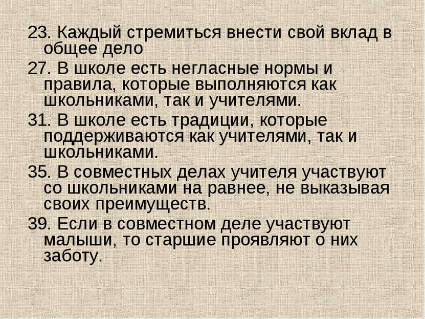 23. Каждый стремиться внести свой вклад в общее дело 27. В школе есть негласн...