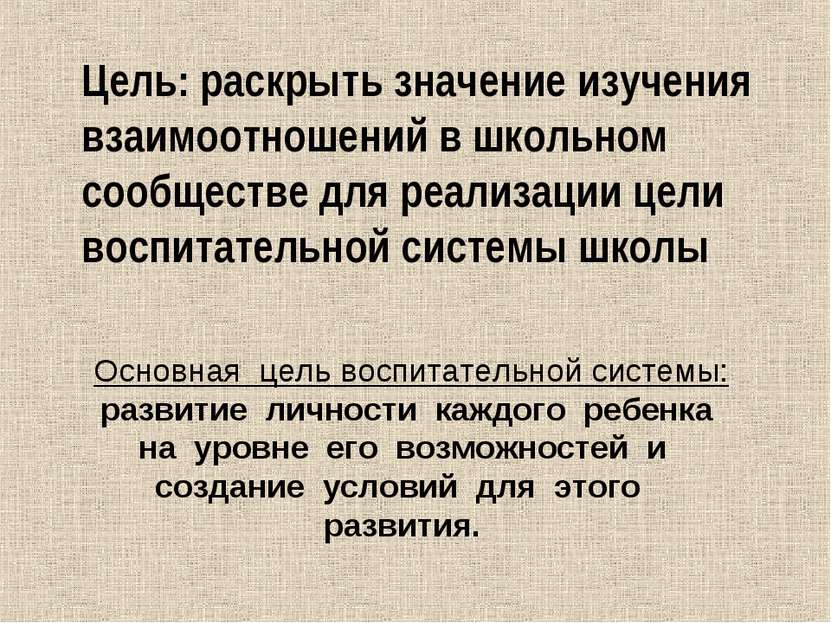 Цель: раскрыть значение изучения взаимоотношений в школьном сообществе для ре...