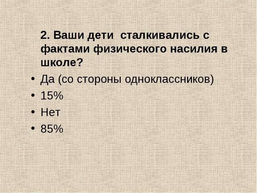 2. Ваши дети  сталкивались с фактами физического насилия в школе?   Да (со ст...