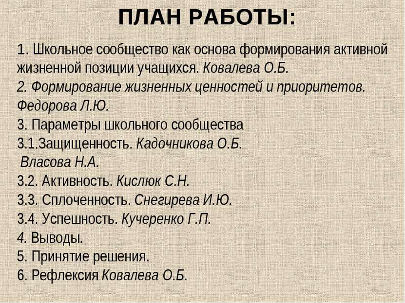 1. Школьное сообщество как основа формирования активной жизненной позиции уча...