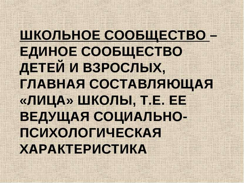 ШКОЛЬНОЕ СООБЩЕСТВО – ЕДИНОЕ СООБЩЕСТВО ДЕТЕЙ И ВЗРОСЛЫХ, ГЛАВНАЯ СОСТАВЛЯЮЩА...