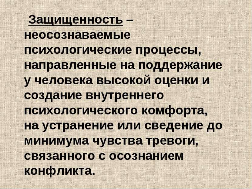 Защищенность – неосознаваемые психологические процессы, направленные на подде...