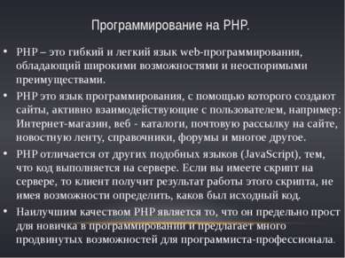 Программирование на PHP. PHP – это гибкий и легкий язык web-программирования,...