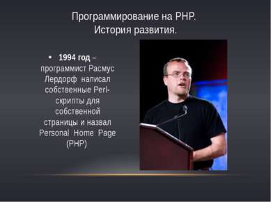 Программирование на PHP. История развития. 1994 год – программист Расмус Лерд...