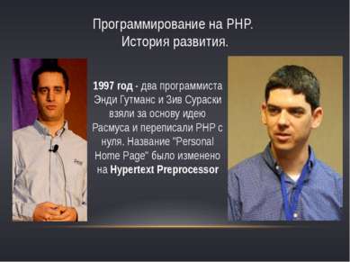Программирование на PHP. История развития. 1997 год - два программиста Энди Г...