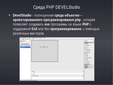 Среда PHP DEVELStudio DevelStudio - полноценная среда объектно – ориентирован...
