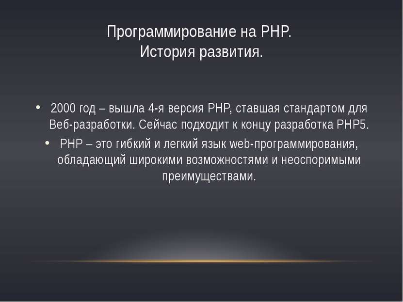 2000 год – вышла 4-я версия PHP, ставшая стандартом для Веб-разработки. Сейча...