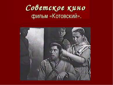 Советское кино фильм «Котовский».