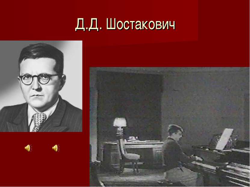Д.Д. Шостакович