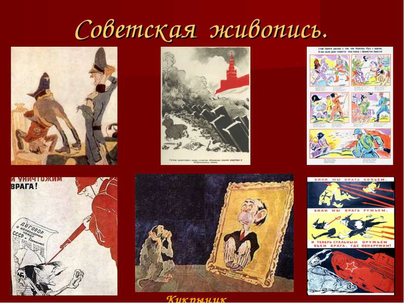 Советская живопись. Кукрыниксы