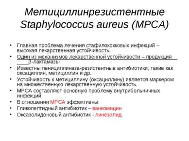Метициллинрезистентные Staphylococcus aureus (МРСА) Главная проблема лечения ...