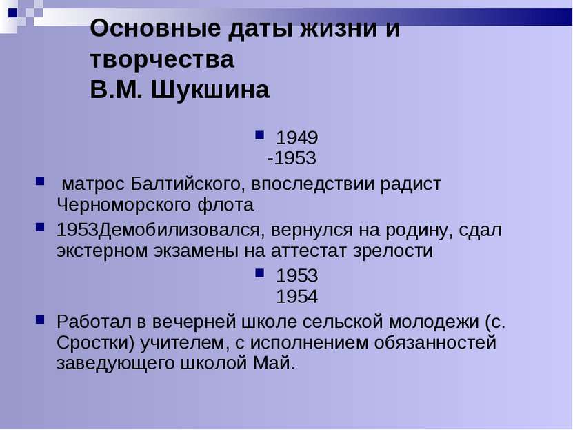 Основные даты жизни и творчества В.М. Шукшина 1949 -1953 матрос Балтийского, ...