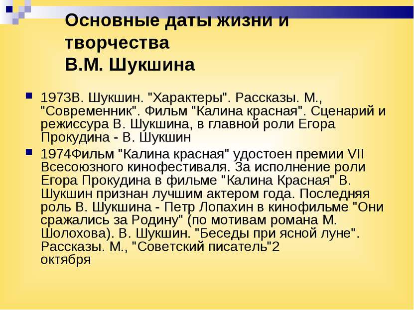 Основные даты жизни и творчества В.М. Шукшина 1973В. Шукшин. "Характеры". Рас...