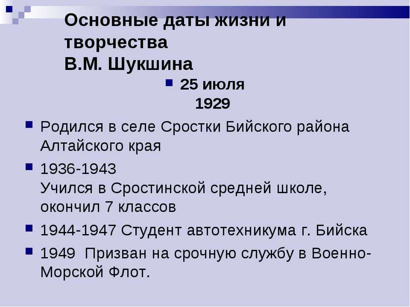 Основные даты жизни и творчества В.М. Шукшина 25 июля 1929 Родился в селе Сро...