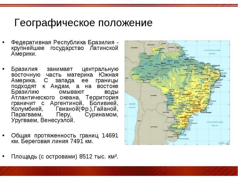 Географическое положение Федеративная Республика Бразилия - крупнейшее госуда...
