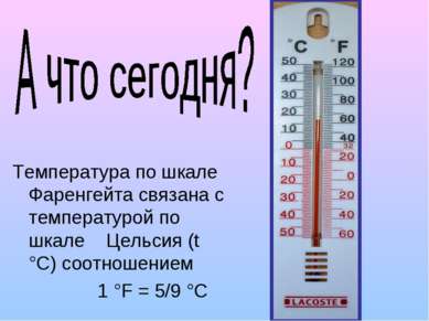 Температура по шкале Фаренгейта связана с температурой по шкале Цельсия (t °С...
