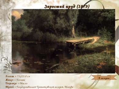 Заросший пруд (1879) Холст » 77x121.8 см Жанр: » Пейзаж Техника: » Масло Музе...