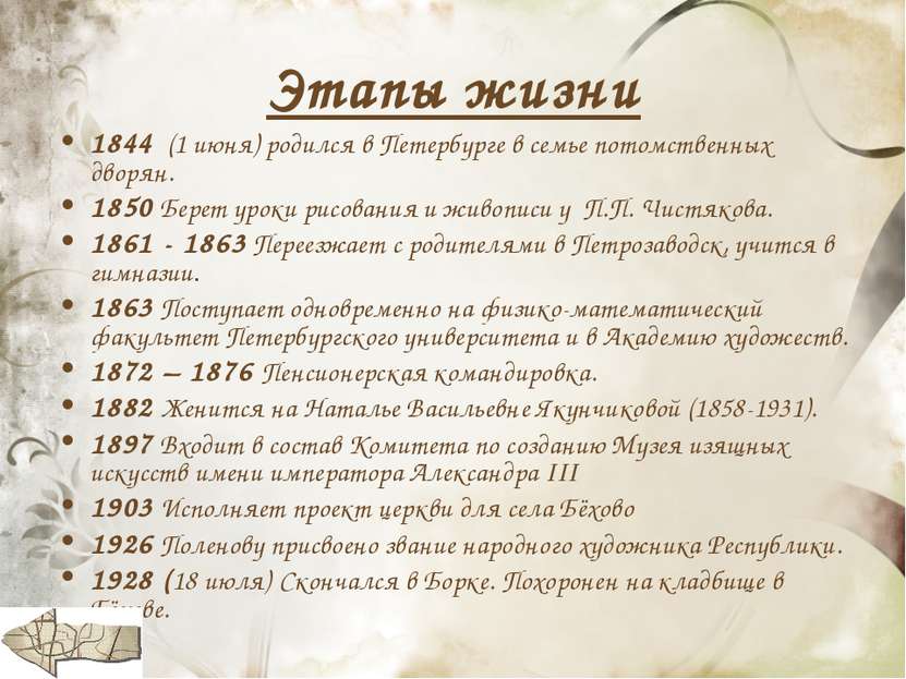 Этапы жизни 1844 (1 июня) родился в Петербурге в семье потомственных дворян. ...