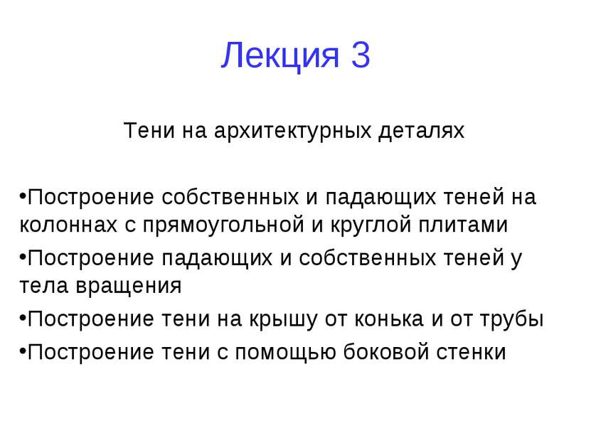 Лекция 3 Тени на архитектурных деталях Построение собственных и падающих тене...