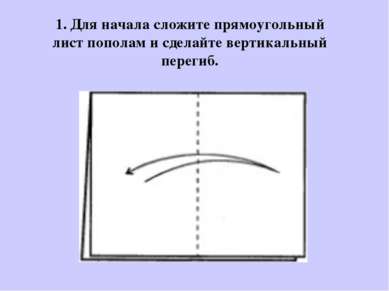 1. Для начала сложите прямоугольный лист пополам и сделайте вертикальный пере...