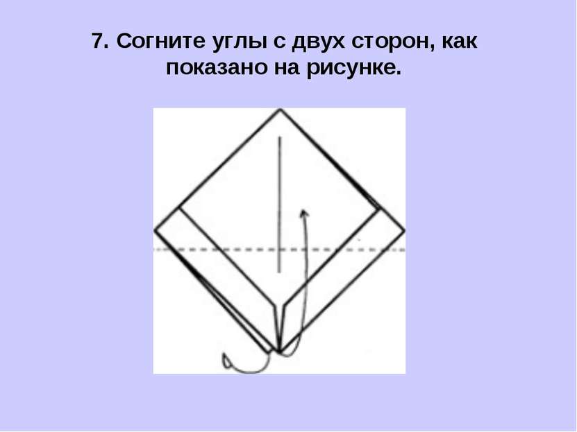 7. Согните углы с двух сторон, как показано на рисунке.