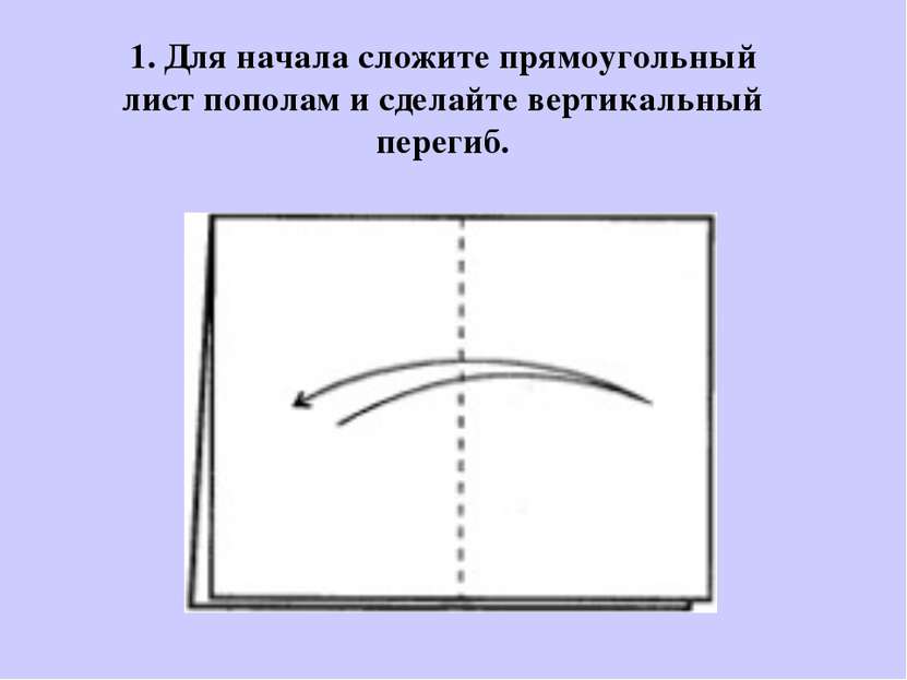 1. Для начала сложите прямоугольный лист пополам и сделайте вертикальный пере...