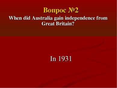 When did Australia gain independence from Great Britain? In 1931 Вопрос №2