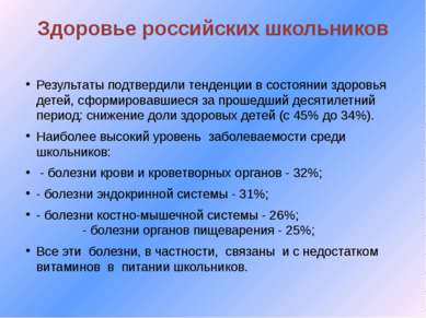 Здоровье российских школьников Результаты подтвердили тенденции в состоянии з...