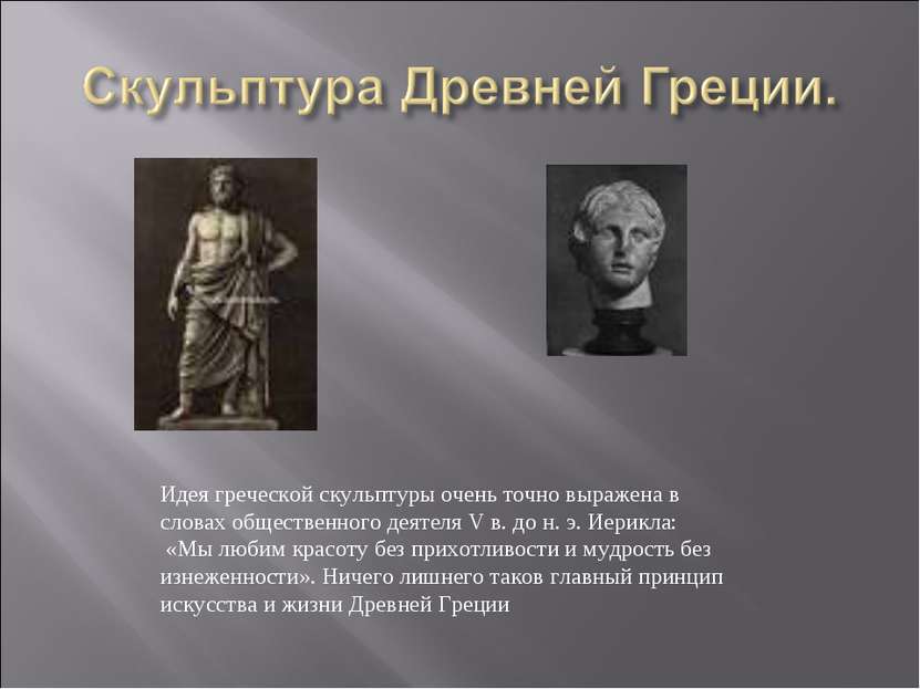 Идея греческой скульптуры очень точно выражена в словах общественного деятеля...
