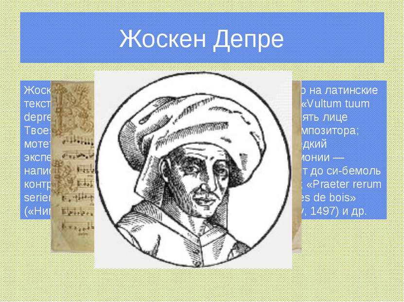 Жоскен Депре Жоскен написал около 40 мотетов, преимущественно на латинские те...