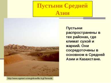 Пустыни Средней Азии Пустыни распространены в тех районах, где климат сухой и...
