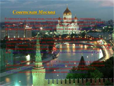 Советская Москва В советское время Москва вновь стала центром государства, ув...