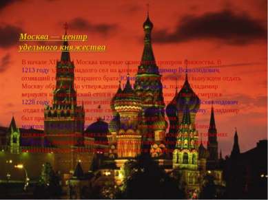 Москва — центр удельного княжества В начале XIII века Москва впервые становит...
