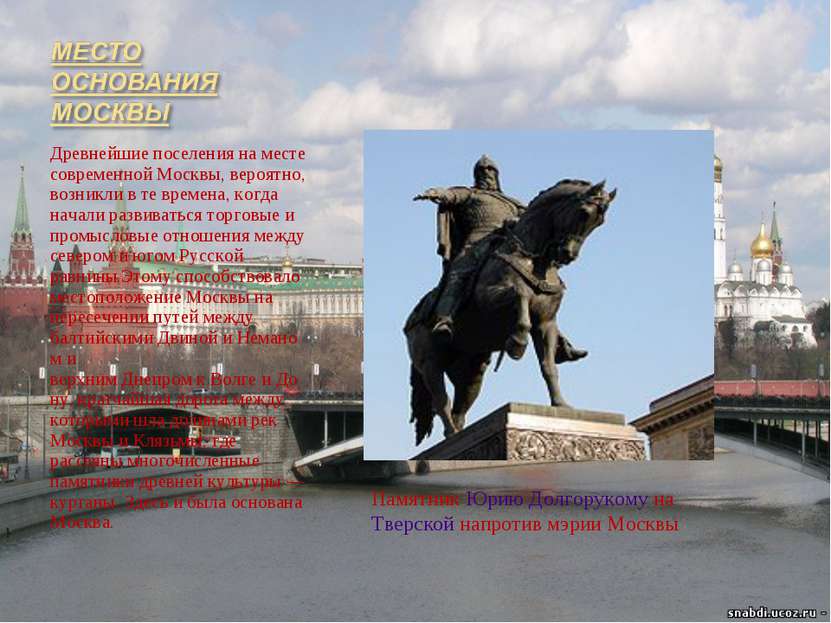Древнейшие поселения на месте современной Москвы, вероятно, возникли в те вре...