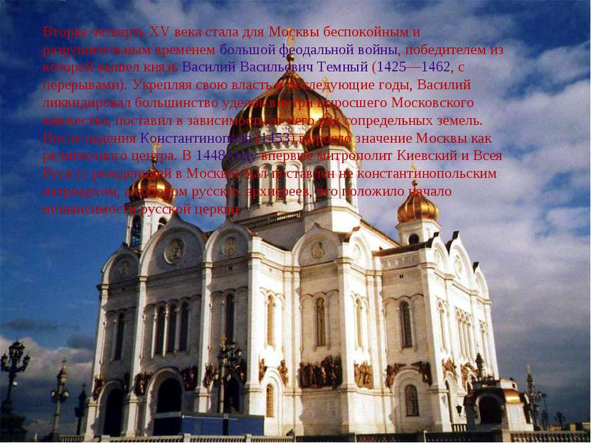 Вторая четверть XV века стала для Москвы беспокойным и разрушительным времене...