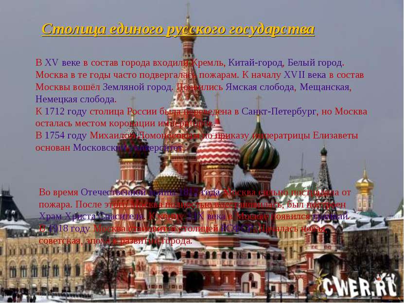 Столица единого русского государства В XV веке в состав города входили Кремль...
