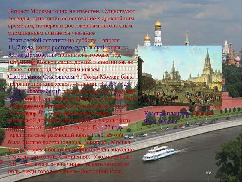 Возраст Москвы точно не известен. Существуют легенды, относящие её основание ...