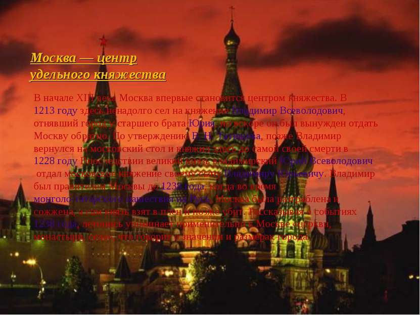 Москва — центр удельного княжества В начале XIII века Москва впервые становит...