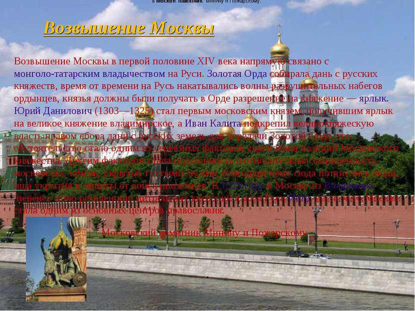 Возвышение Москвы Возвышение Москвы в первой половине XIV века напрямую связа...