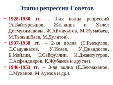 Этапы репрессии Советов 1928-1930 гг. – 1-ая волна репрессий (А.Байтурсынов, ...