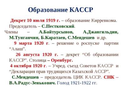 Образование КАССР Декрет 10 июля 1919 г. – образование Кирревкома. Председате...