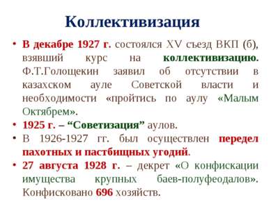 Коллективизация В декабре 1927 г. состоялся XV съезд ВКП (б), взявший курс на...