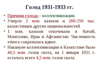Голод 1931-1933 гг. Причина голода – коллективизация. Умерло 2 млн. казахов и...