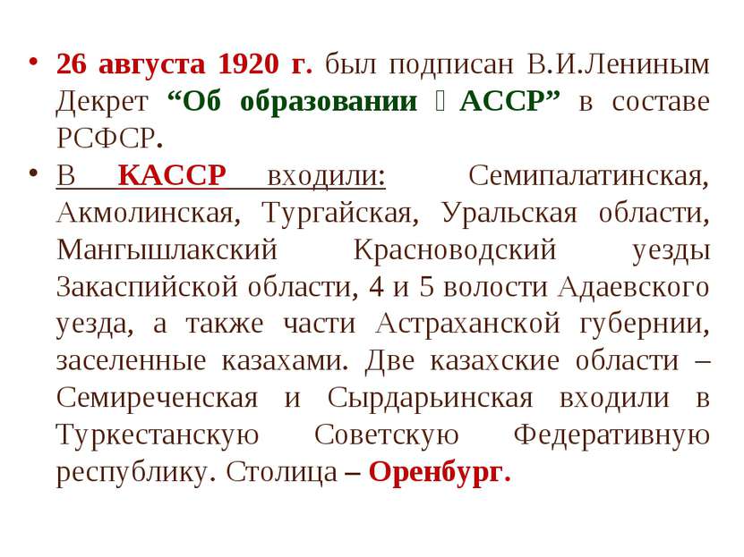 26 августа 1920 г. был подписан В.И.Лениным Декрет “Об образовании ҚАССР” в с...