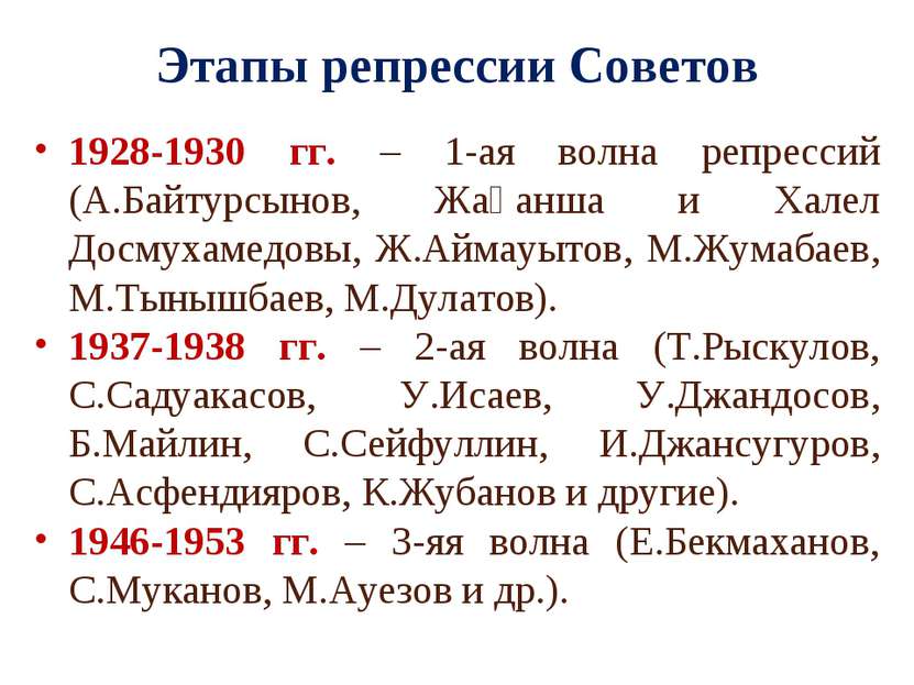 Этапы репрессии Советов 1928-1930 гг. – 1-ая волна репрессий (А.Байтурсынов, ...