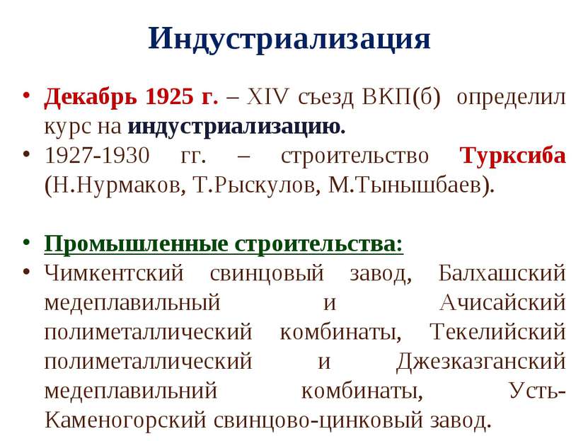 Индустриализация Декабрь 1925 г. – XIV съезд ВКП(б) определил курс на индустр...