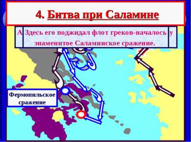 4. Битва при Саламине А в это время флот персов подошел к проливу между о.Сал...