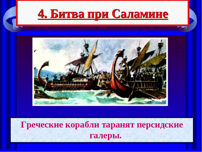 4. Битва при Саламине Греческие корабли таранят персидские галеры.