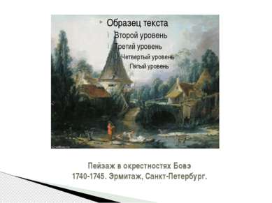 Пейзаж в окрестностях Бовэ 1740-1745. Эрмитаж, Санкт-Петербург.