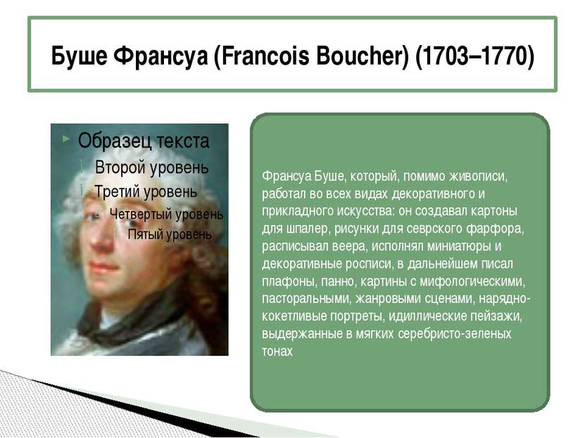 Буше Франсуа (Francois Boucher) (1703–1770) Франсуа Буше, который, помимо жив...